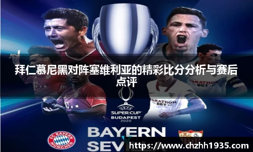 拜仁慕尼黑对阵塞维利亚的精彩比分分析与赛后点评