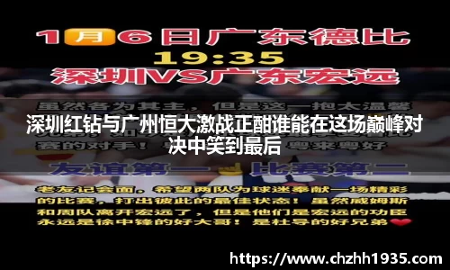 深圳红钻与广州恒大激战正酣谁能在这场巅峰对决中笑到最后