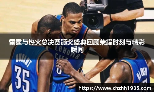 雷霆与热火总决赛颁奖盛典回顾荣耀时刻与精彩瞬间